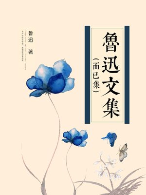 cover image of 鲁迅文集-而已集